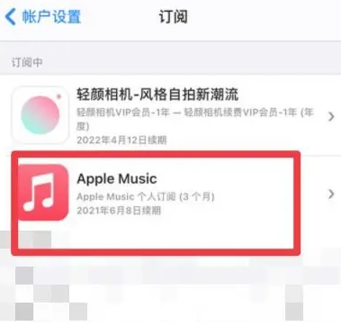 汉台apple维修店分享Apple Music怎么取消自动收费