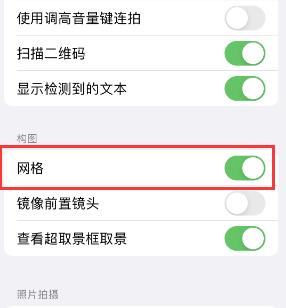 汉台苹果手机维修网点分享iPhone如何开启九宫格构图功能 