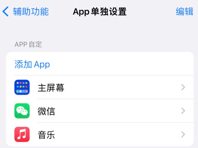 汉台苹果14服务点分享iPhone14如何单独设置App 