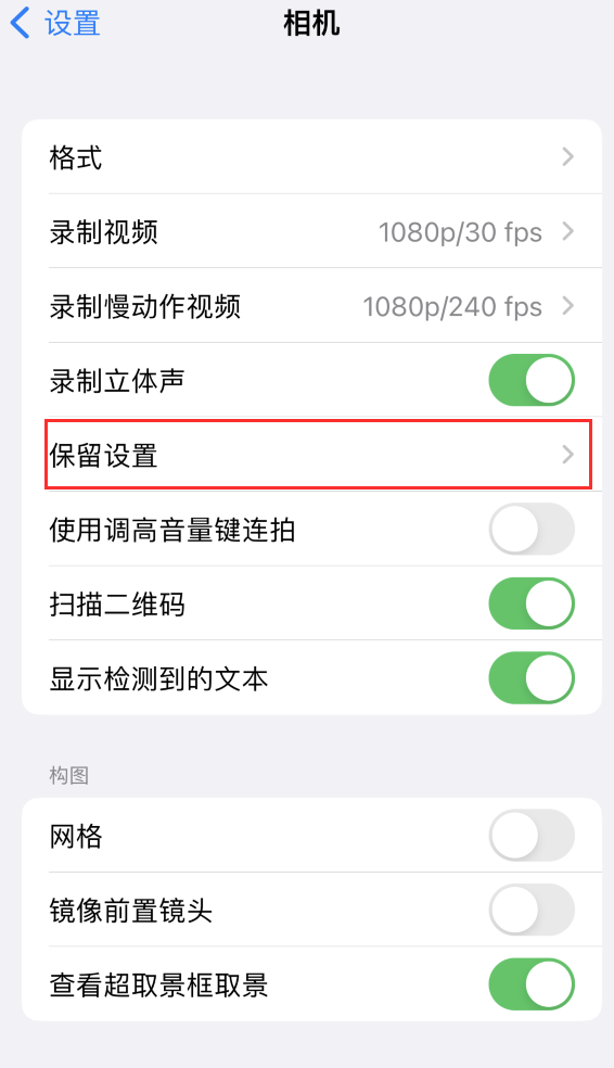 汉台苹果14维修分享如何在iPhone 14 机型中保留拍照设置 