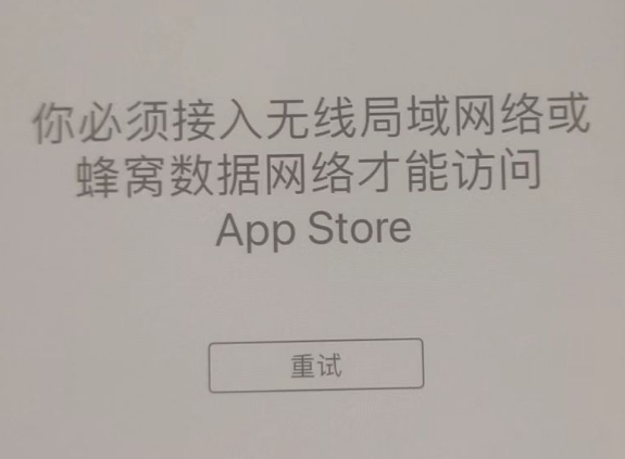 汉台苹果服务网点分享无法在 iPhone 上打开 App Store 怎么办 