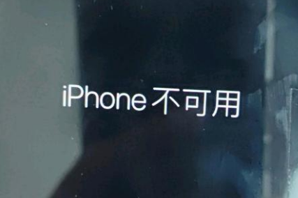 汉台苹果服务网点分享锁屏界面显示“iPhone 不可用”如何解决 