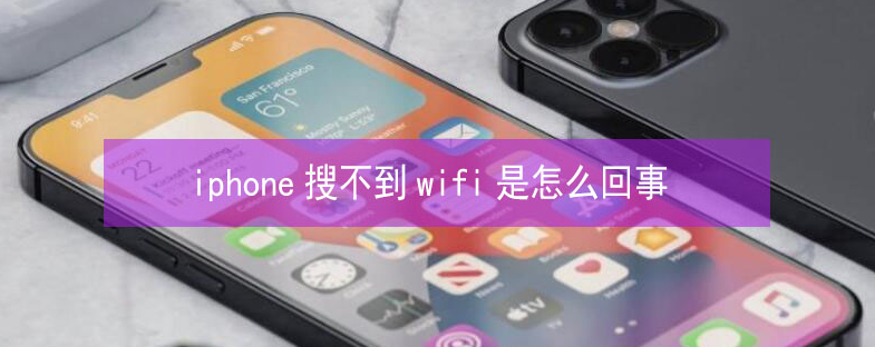 汉台苹果13维修分享iPhone13搜索不到wifi怎么办 